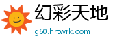 幻彩天地